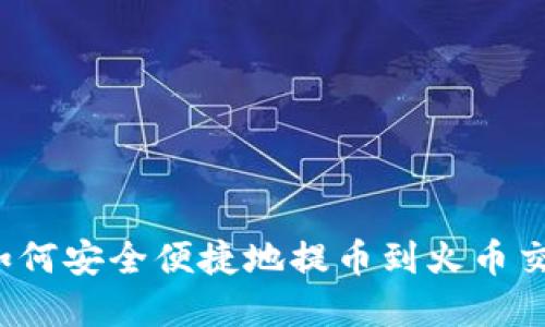 imToken钱包如何安全便捷地提币到火币交易所：完整指南