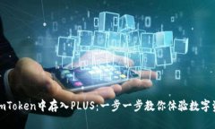 如何在imToken中存入PLUS：一