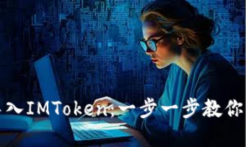 MGC币如何成功导入IMToken：一步一步教你实现数字货币管理