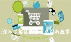 imToken钱包：深入了解这款