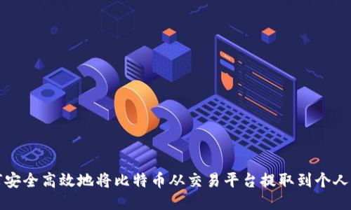 如何安全高效地将比特币从交易平台提取到个人钱包