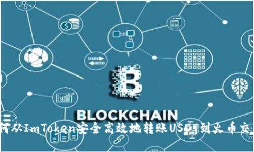 : 如何从ImToken安全高效地转账USDT到火币交易所？