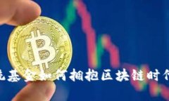 探索Web3：传统基金如何拥
