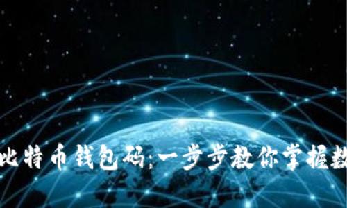 如何轻松生成比特币钱包码：一步步教你掌握数字货币的秘密