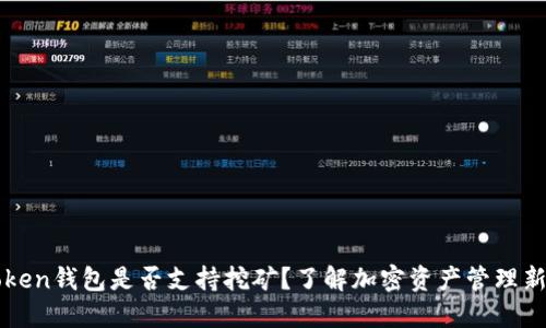 imToken钱包是否支持挖矿？了解加密资产管理新趋势