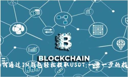 如何通过IM钱包轻松提取USDT：一步一步的指南