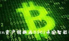 如何将ImToken资产转换为BSC（币安智能链）: 完整