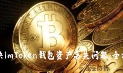 如何解决imToken钱包资产丢失问题：全方位指南