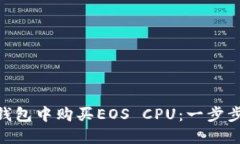 如何在imToken钱包中购买EOS CPU：一步步指南与实用