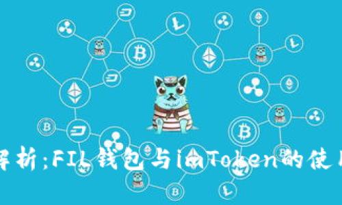 全面解析：FIL钱包与imToken的使用指南