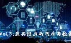 探索Web3：最具潜力的代币