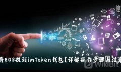 如何将EOS提到imToken钱包？详解操作步骤与注意事