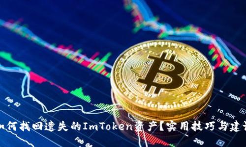 如何找回遗失的ImToken资产？实用技巧与建议