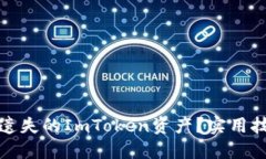 如何找回遗失的ImToken资产？实用技巧与建议