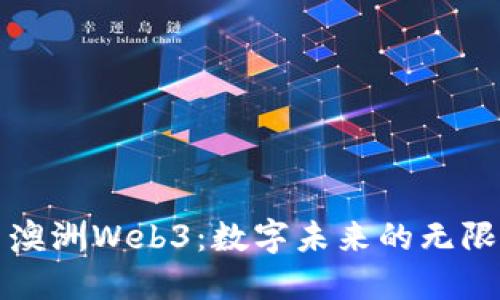 探索澳洲Web3：数字未来的无限可能