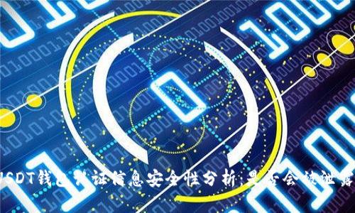 USDT钱包认证信息安全性分析：是否会被泄露？