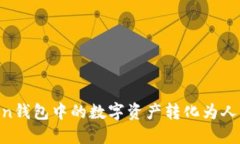 如何将imToken钱包中的数字资产转化为人民币：全