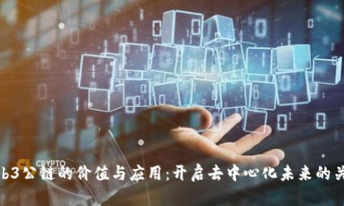 Web3公链的价值与应用：开启去中心化未来的关键