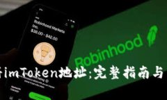 如何批量注册imToken地址：完整指南与常见问题解