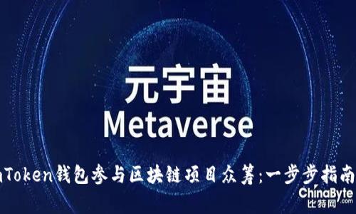 如何利用imToken钱包参与区块链项目众筹：一步步指南与注意事项