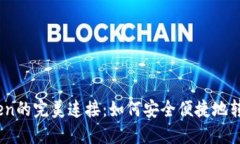 Luno与imToken的完美连接：如何安全便捷地转账及使