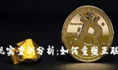 Web3的现实案例分析：如何