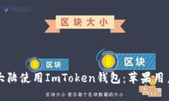 如何在中国大陆使用ImToken钱包：苹果用户的完整
