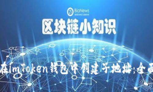 如何在imToken钱包中创建子地址：全面指南
