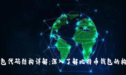 比特币钱包代码结构详解：深入了解比特币钱包的构建与实现
