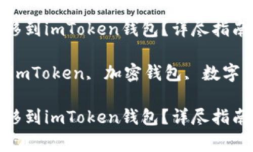 如何将USDT转移到imToken钱包？详尽指南与注意事项

关键词：USDT, imToken, 加密钱包, 数字货币, 转账指南

如何将USDT转移到imToken钱包？详尽指南与注意事项