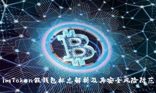 imToken假钱包标志解析及其安全风险防范
