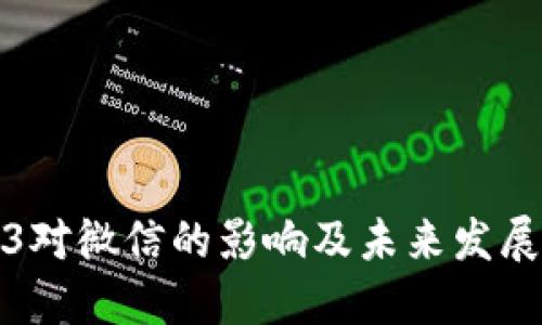 Web3对微信的影响及未来发展探讨