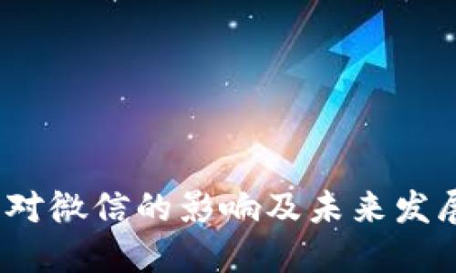 Web3对微信的影响及未来发展探讨