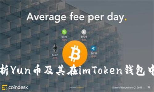 全面解析Yun币及其在imToken钱包中的应用