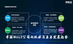 中国Web3公司的现状与未来