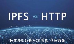   如何将Bitz转入IM钱包：详细指南