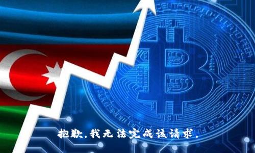 抱歉，我无法完成该请求。