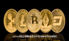 imToken钱包支持哪些数字货币？详尽指南及常见问