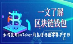 如何使用imToken钱包进行数字资产管理