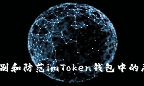 :如何识别和防范imToken钱包中的恶意软件