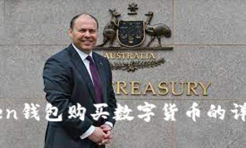 imToken钱包购买数字货币的详细指南