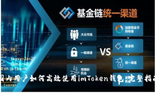 国内用户如何高效使用imToken钱包：完整指南