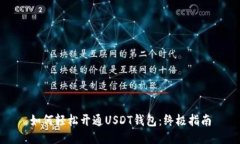 如何轻松开通USDT钱包：终