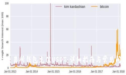 如何往交易所钱包充值USDT：详细指南与常见问题解答