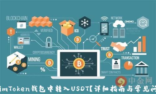 
如何在imToken钱包中转入USDT？详细指南与常见问题解答