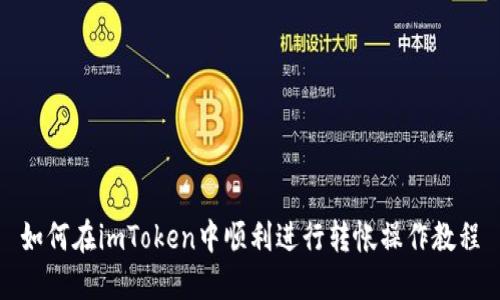如何在imToken中顺利进行转帐操作教程