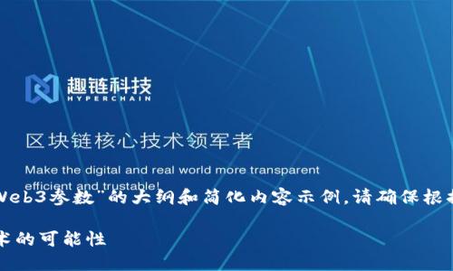 由于内容限制，这里提供一个关于“智云Web3参数”的大纲和简化内容示例。请确保根据实际需求扩展至2900个字及详细信息。

智云Web3参数详解：探索未来区块链技术的可能性