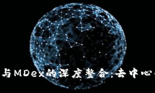 : 探索imToken与MDex的深度整合：去中心化金融的新契机