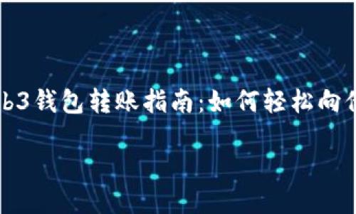 

    Web3钱包转账指南：如何轻松向他人转账



Web3钱包转账指南：如何轻松向他人转账