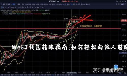 

    Web3钱包转账指南：如何轻松向他人转账



Web3钱包转账指南：如何轻松向他人转账